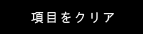 項目をクリア